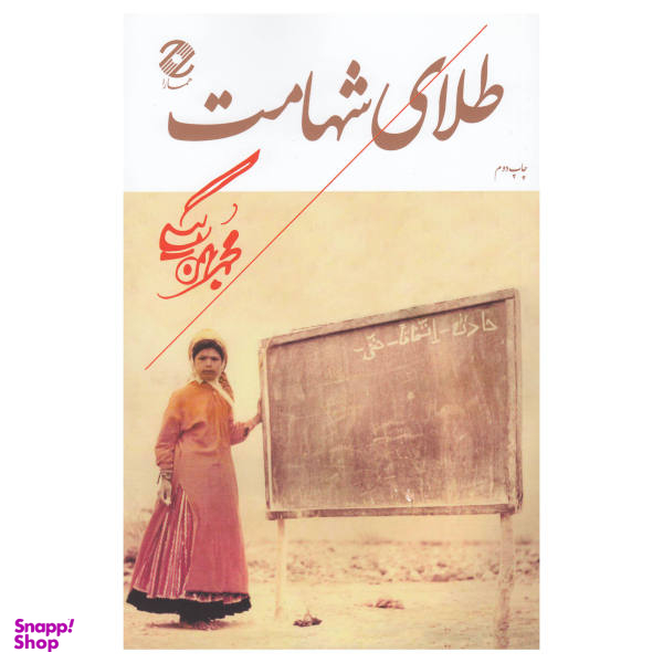 کتاب طلای شهامت اثر محمد بهمن بیگی