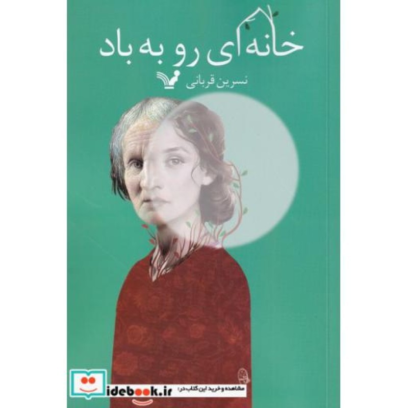 کتاب خانه ای رو به باد