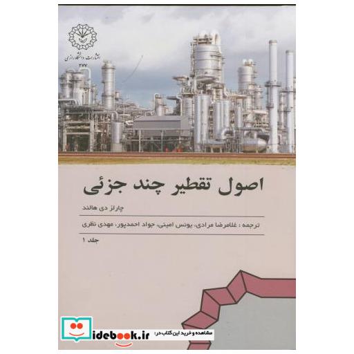 کتاب اصول تقطیر چند جزئی ج 1 اثر چارلز دی هالند