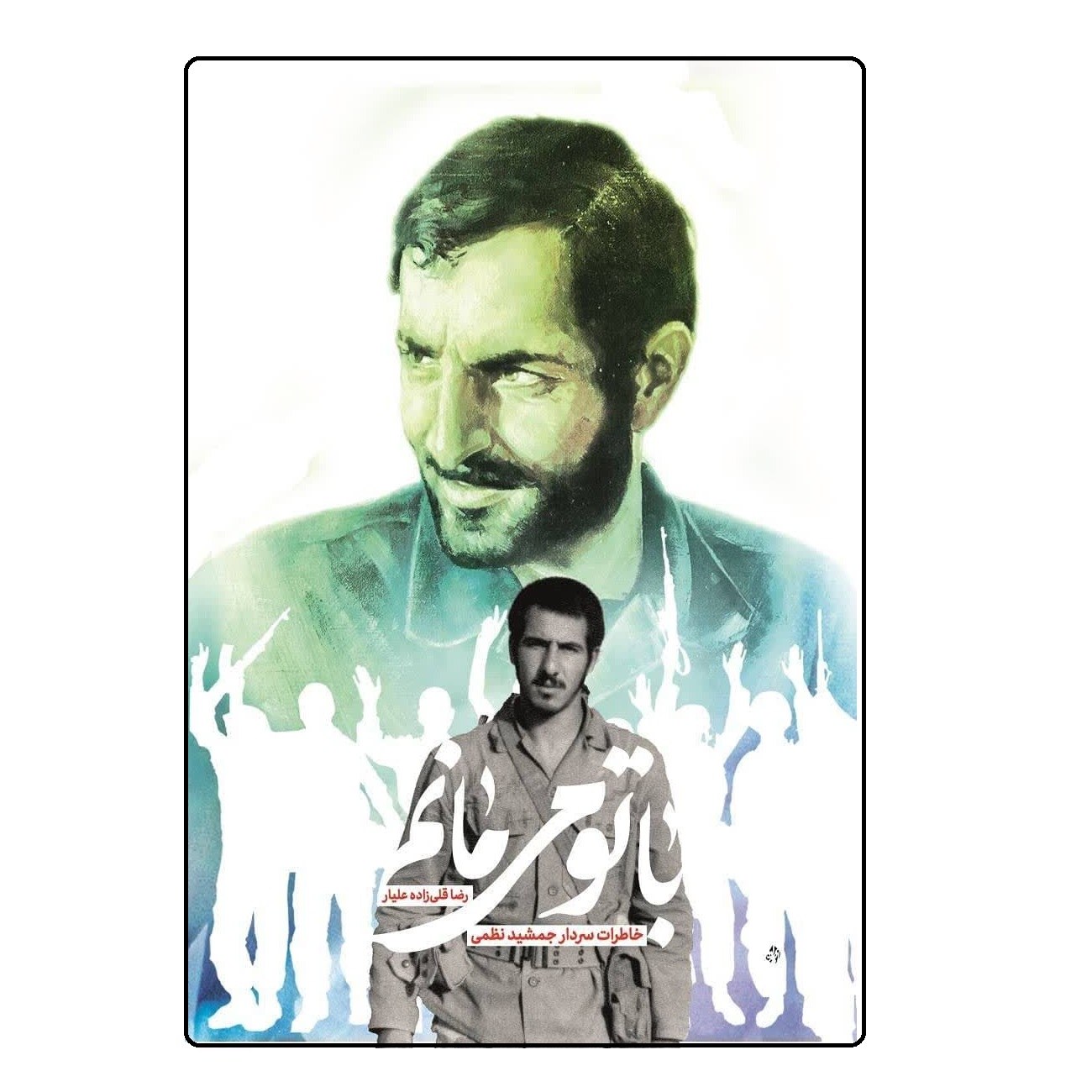 کتاب با تو میمانم خاطرات سردار جمشید نظمی اثر رضا قلی زاده علیار نشر شهید کاظمی