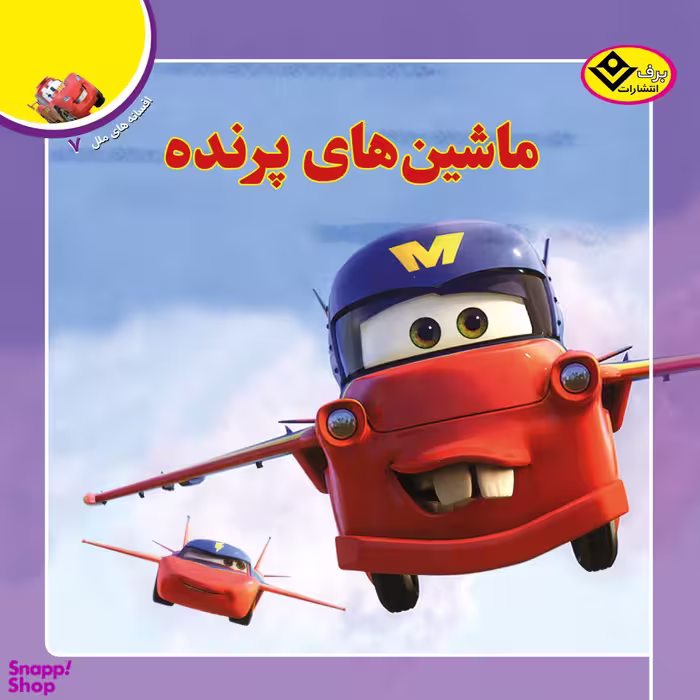 کتاب افسانه ملل 7 (ماشین پرنده) اثر آنی اورباخ انتشارات برف