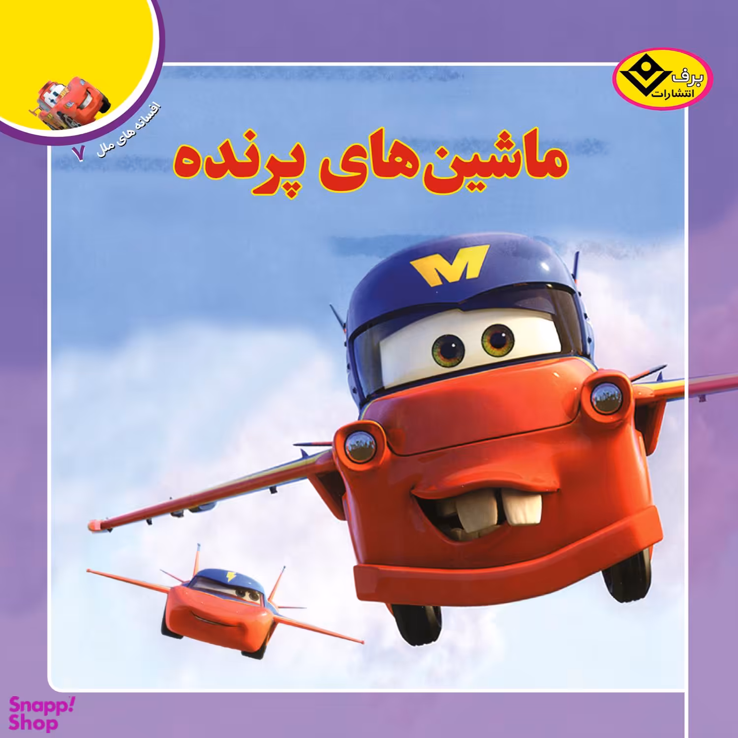 کتاب افسانه ملل 7 (ماشین پرنده) اثر آنی اورباخ انتشارات برف