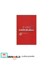 قیمت و خرید کتاب منتقدان جامعه اثر تام باتامور | ایده بوک