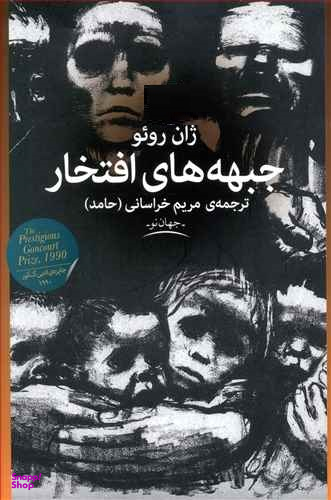 جبهه های افتخار چشمه