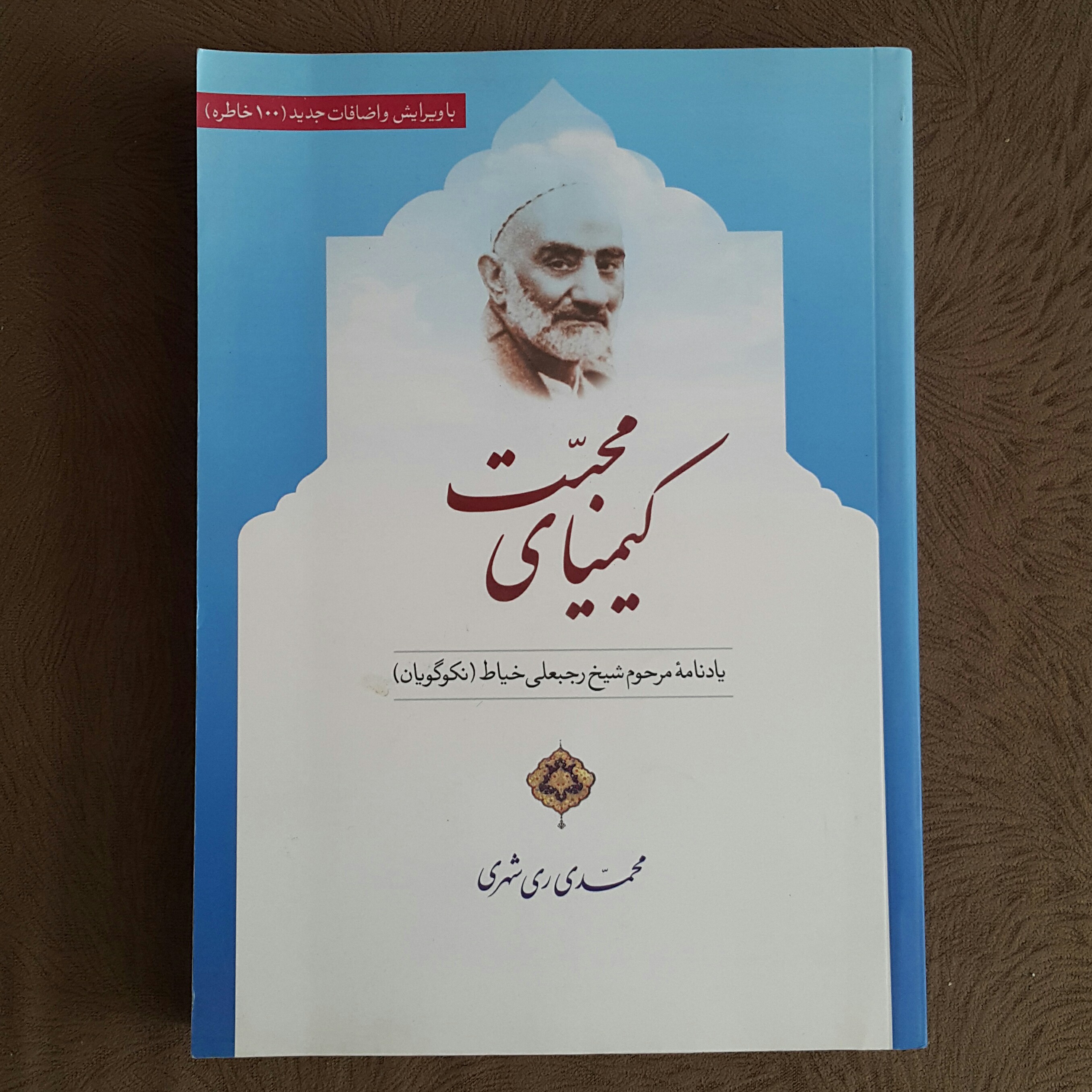 کیمیای محبت (ویرایش جدید)