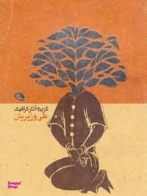 گزیده آثار گرافیک علی وزیریان