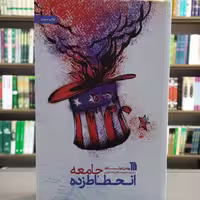 کتاب جامعه انحطاط زده اثر روز دو تات انتشارات سروش