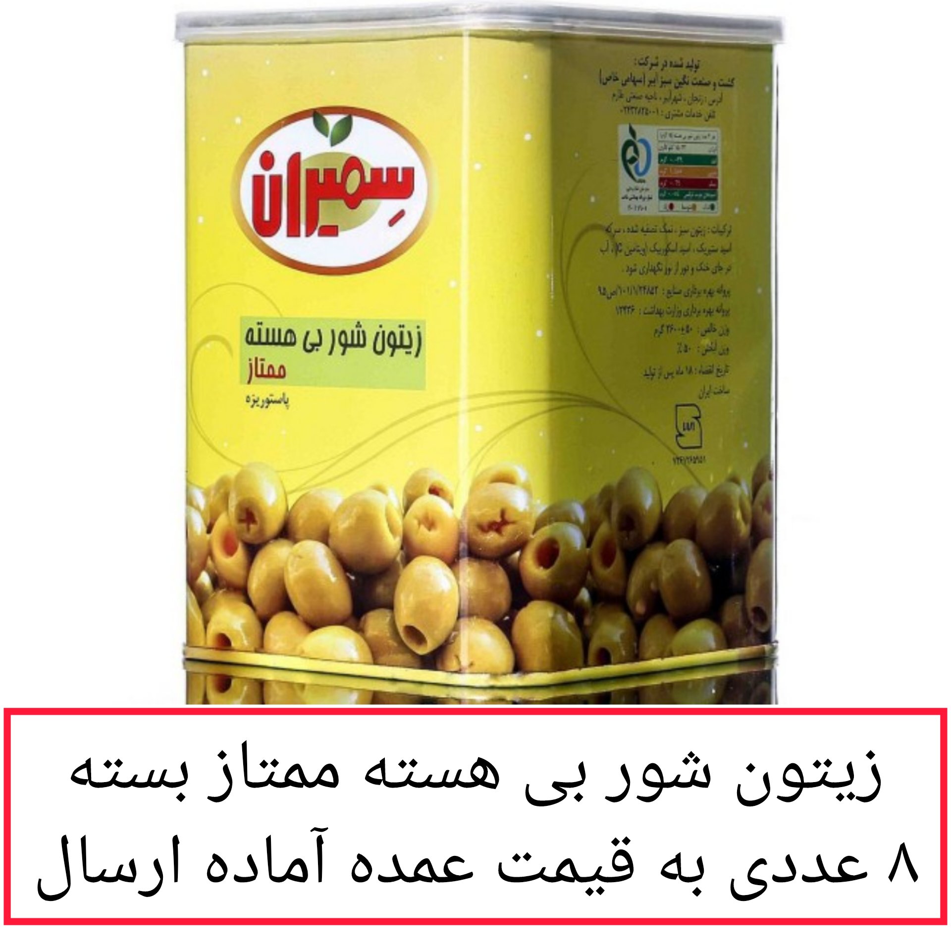 زیتون بی هسته سمیران ممتاز بسته 8 عددی به قیمت عمده محصولات زیتون سمیران پخش یاس تهران