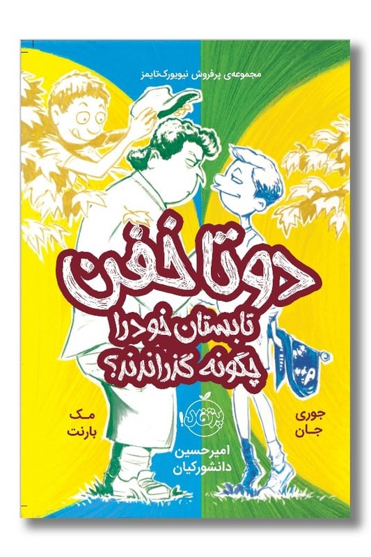 کتاب دو تا خفن تابستان خود را چگونه گذراندند 3