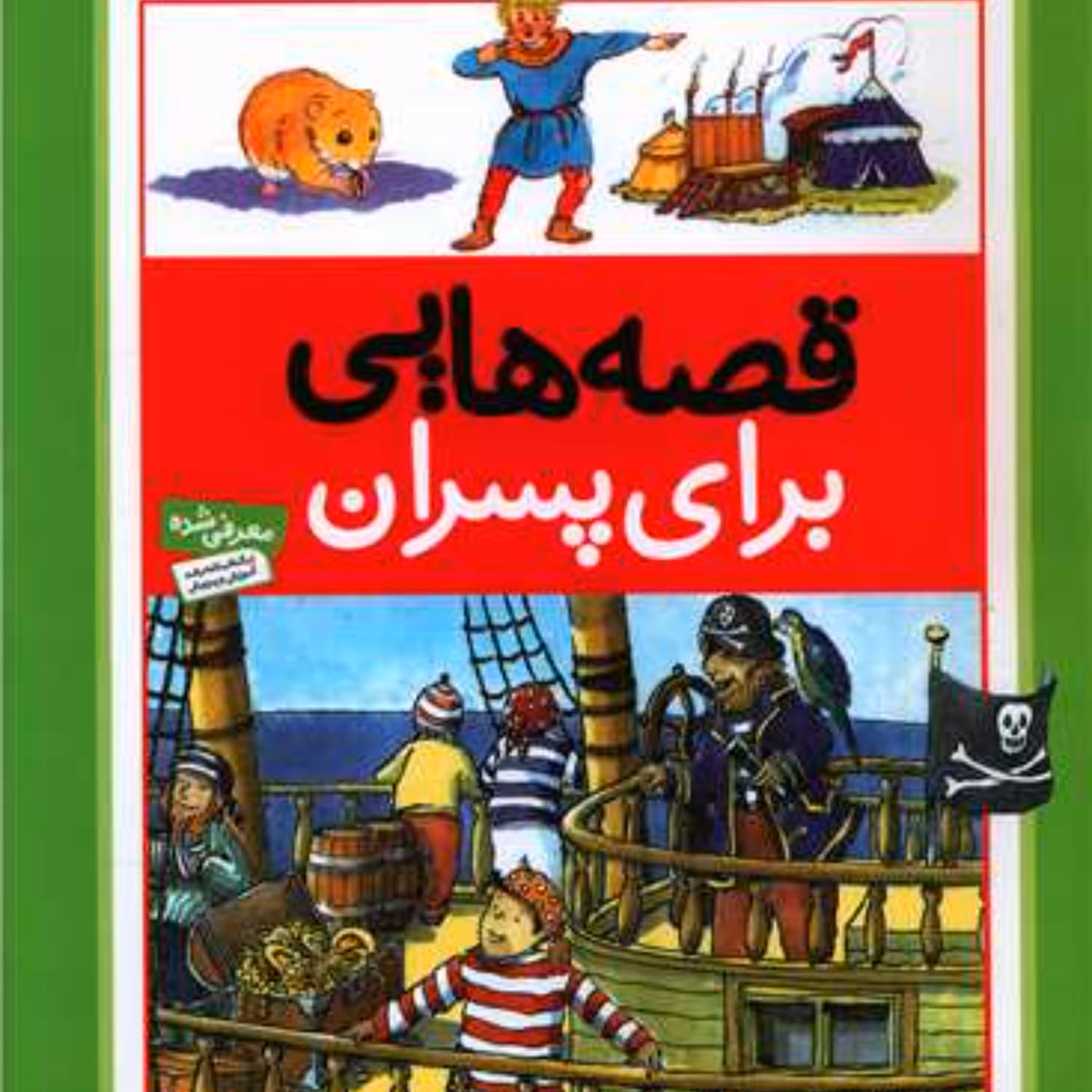 قصه هایی برای پسران (رحلی)