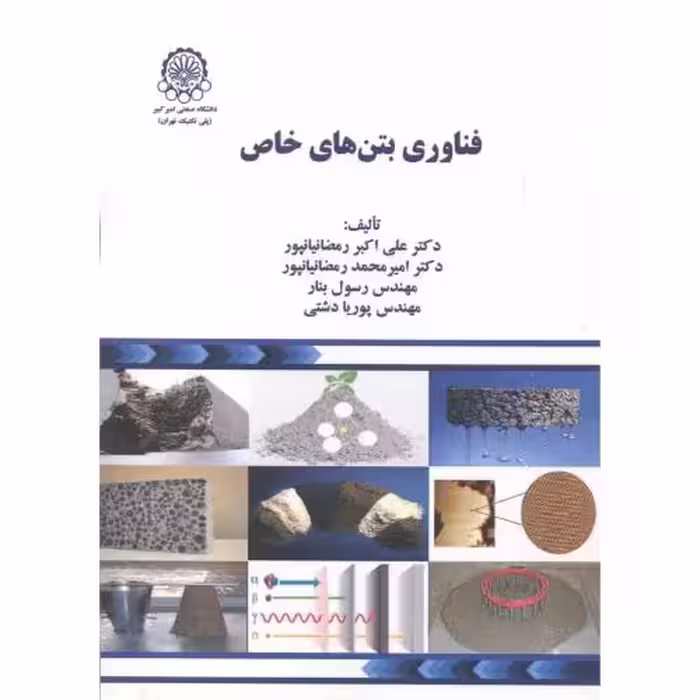 کتاب فناوری بتن های خاص