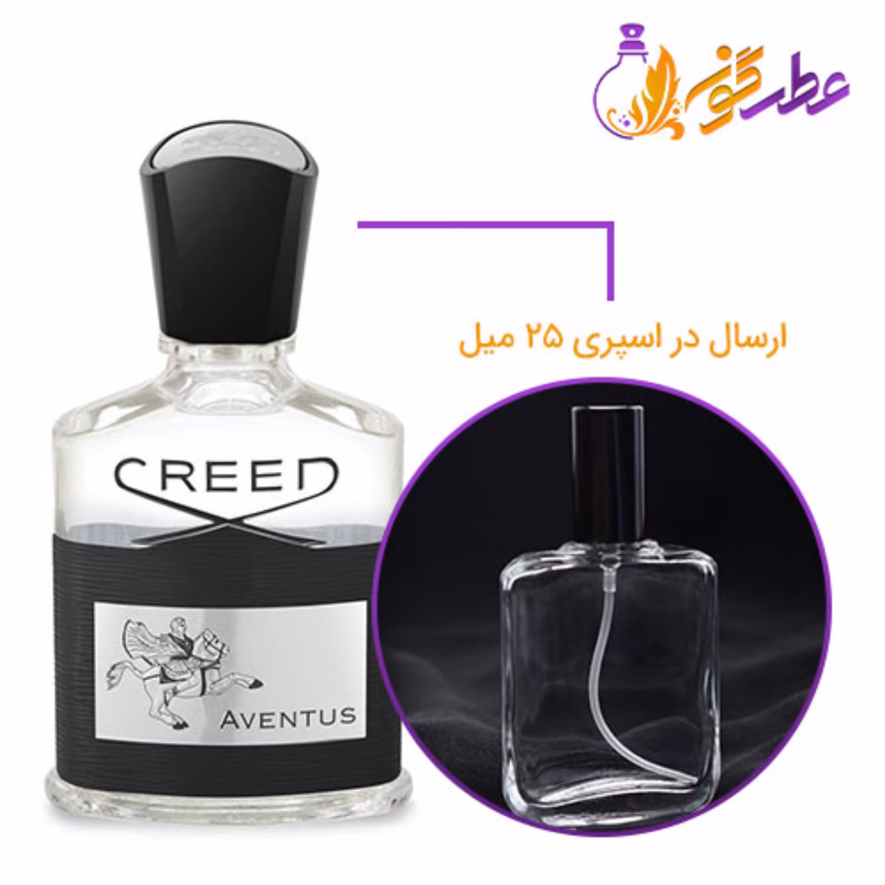 عطر کرید اونتوس مردانه در حجم 25 میل - Creed Aventus