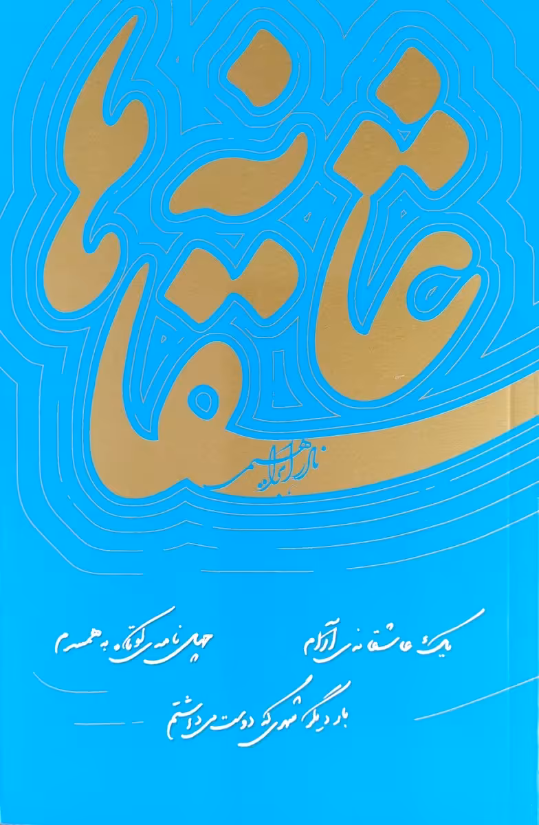 کتاب عاشقانه ها (بدون قاب-رقعی)