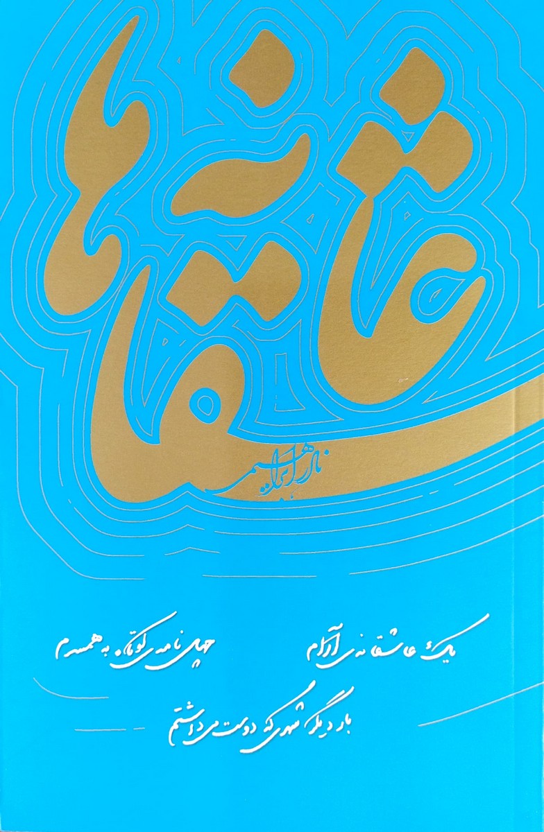 کتاب عاشقانه ها (بدون قاب-رقعی)