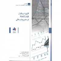 کاربرد نرم افزار MATLAB در مدیریت و مالی