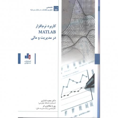 کاربرد نرم افزار MATLAB در مدیریت و مالی