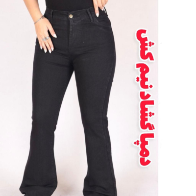 شلوار دمپا گشاد مشکی پارچه نیم کش قد 105