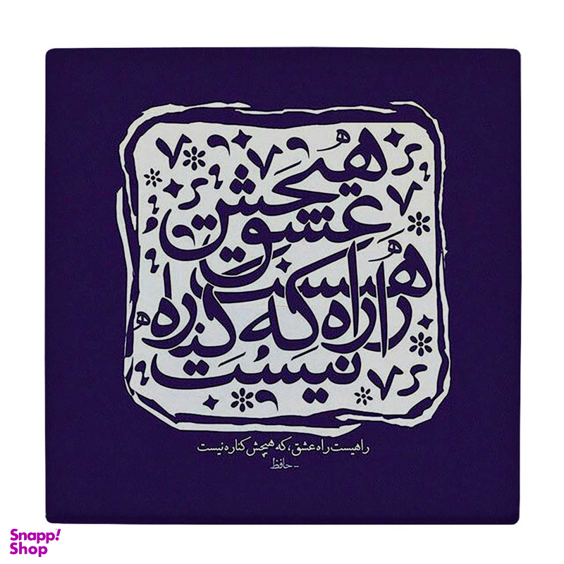 زیر لیوانی طرح شعر حافظ کد 6290550_5937