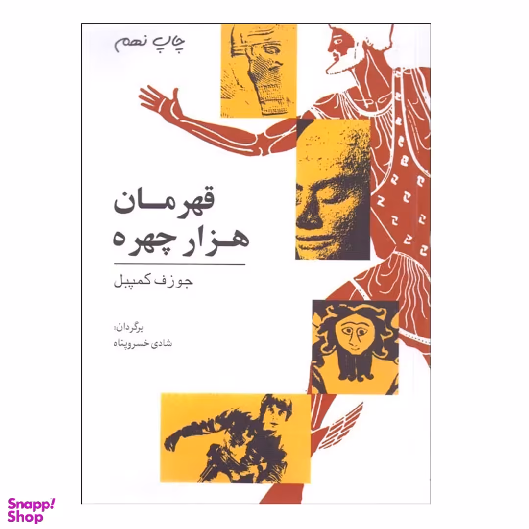 کتاب قهرمان هزار چهره اثر جوزف کمپبل انتشارات گل آفتاب