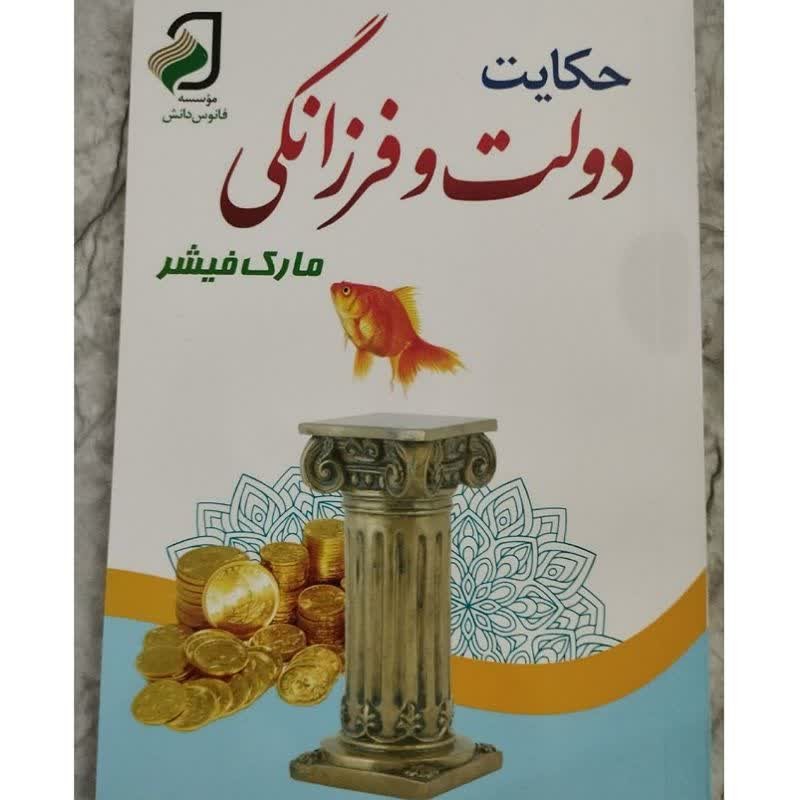 کتاب حکایت دولت وفرزانگی اثر مارک فیشر