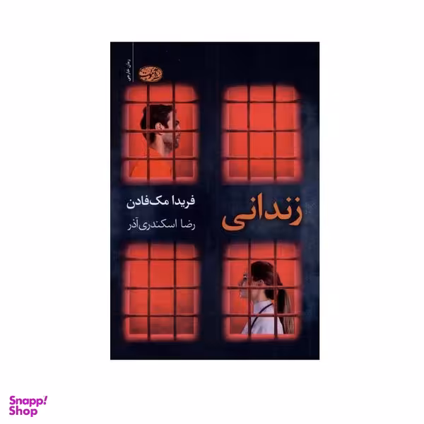 کتاب زندانی اثر فریدا مک‌ فادن نشر آموت
