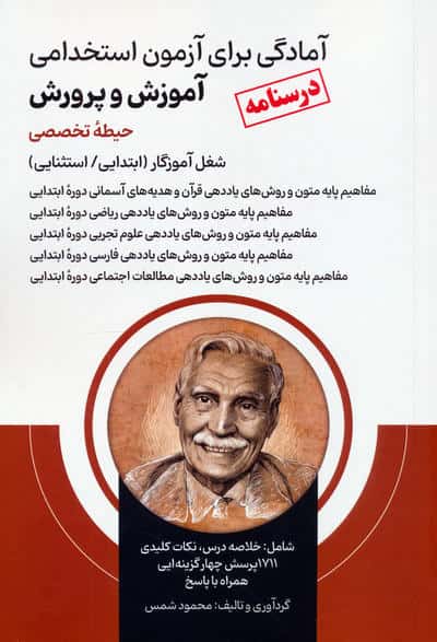 آمادگی برای آزمون استخدامی آموزش و پرورش (درسنامه حیطه تخصصی)
