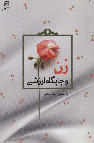 زن و جایگاه ارزشی