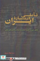 قیمت و خرید کتاب تاملی درباره ایران اثر جواد میری | ایده بوک