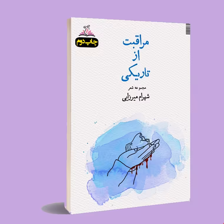 کتاب مراقبت از تاریکی . شهرام میرزایی