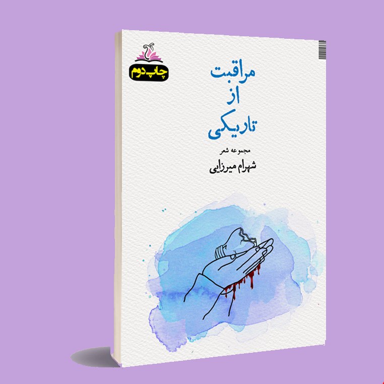 کتاب مراقبت از تاریکی شهرام میرزایی