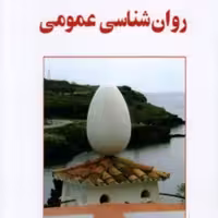 کتاب روانشناسی عمومی اثر حمزه گنجی انتشارات ساوالان