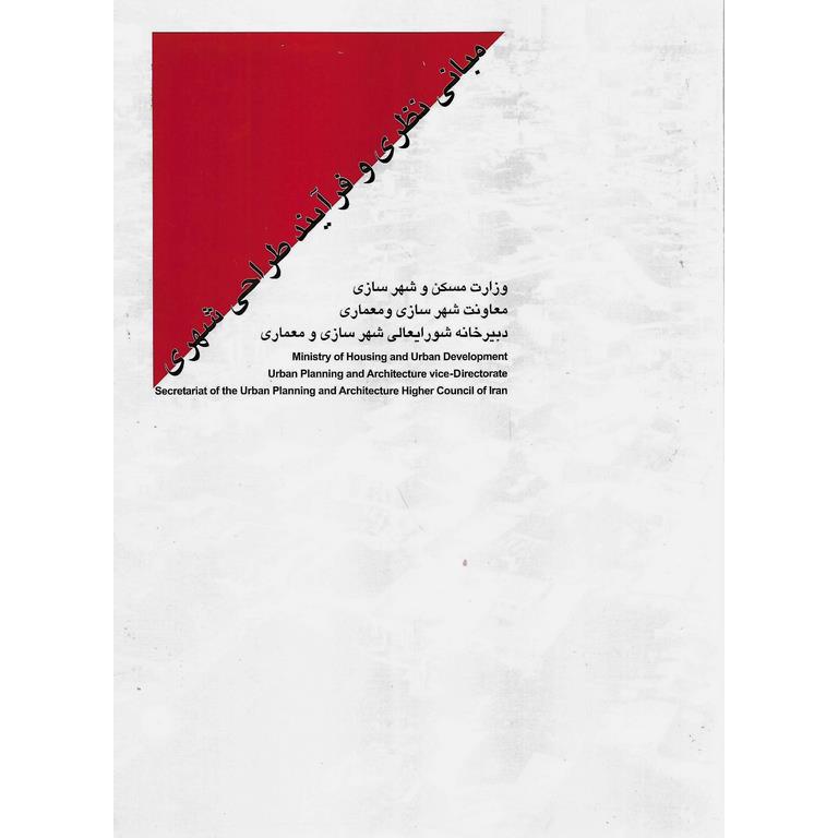 مبانی نظری و فرآیند طراحی شهری