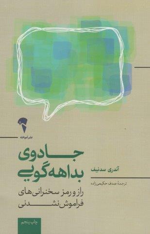 جادوی بداهه گویی (راز و رمز سخنرانی های فراموش نشدنی)