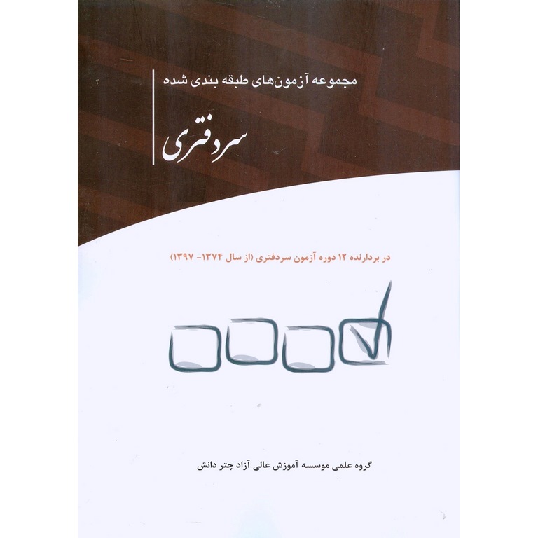 مجموعه آزمون های طبقه بندی شده سردفتری