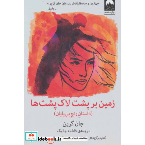کتاب زمین بر پشت لاک پشت ها