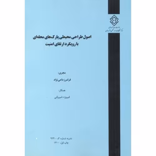 کتاب نشریه شماره گ-924 اصول طراحی محیطی پارک های محله ای با رویکرد ارتقای امنیت