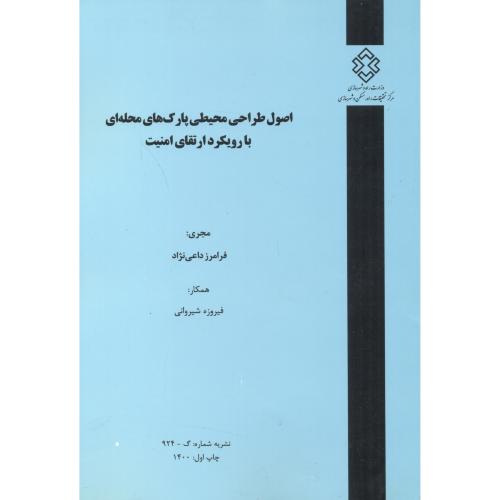 کتاب نشریه شماره گ-924 اصول طراحی محیطی پارک های محله ای با رویکرد ارتقای امنیت