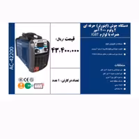 دستگاه جوش اینورتر 2ولوم 200 آمپر همراه با لوازمIGBT حرفه ای