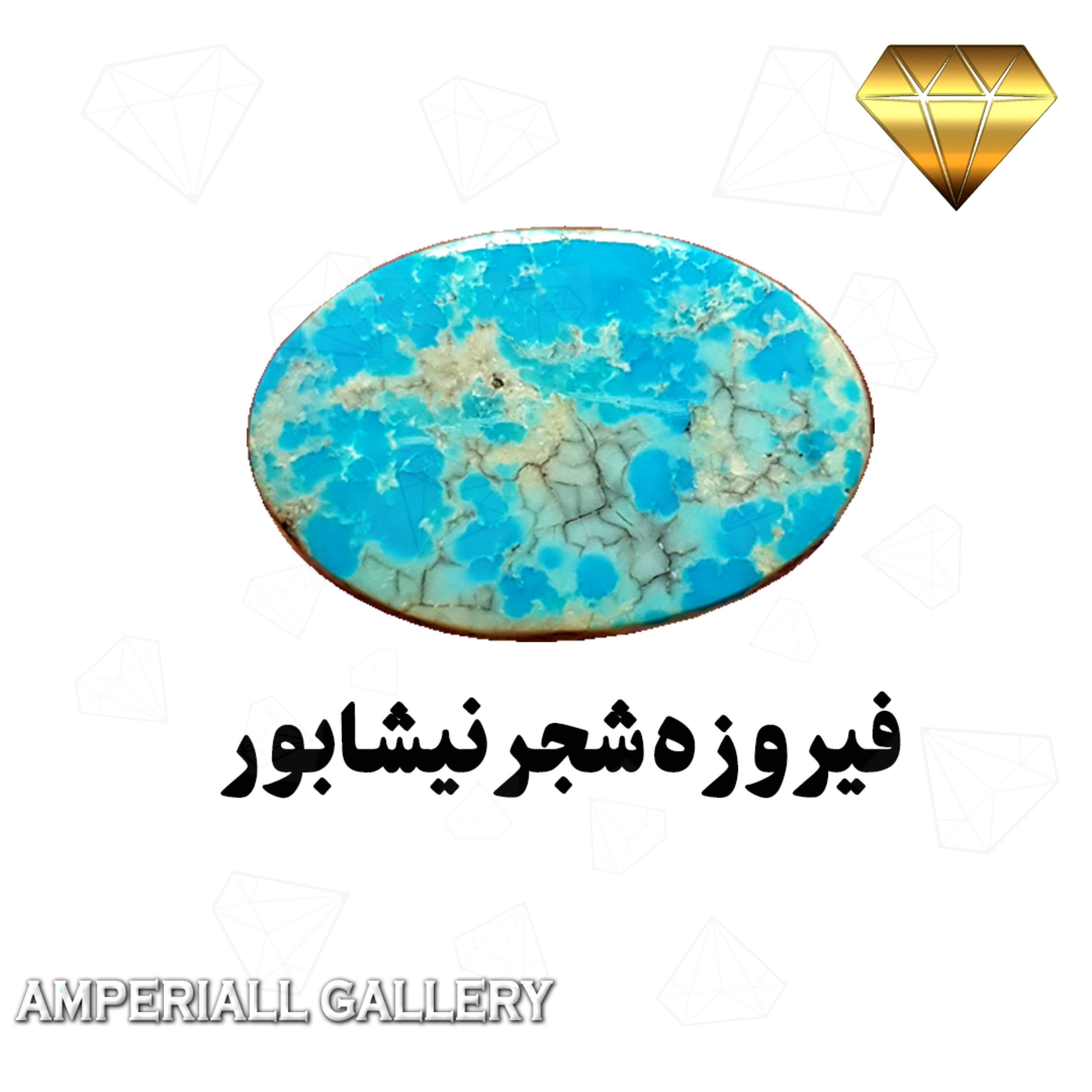 فیروزه خوش رنگ آبی شجر نیشابور با رگه های نقره ای تیره و روشن تراش بیضی  861