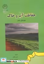 قیمت و خرید کتاب حفاظت آب و خاک اثر علیجان بافکار | ایده بوک