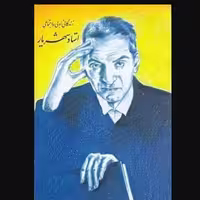 کتاب زندگی ادبی و اجتماعی استاد شهریار نویسنده احمد کاویان پور ناشر اقبال