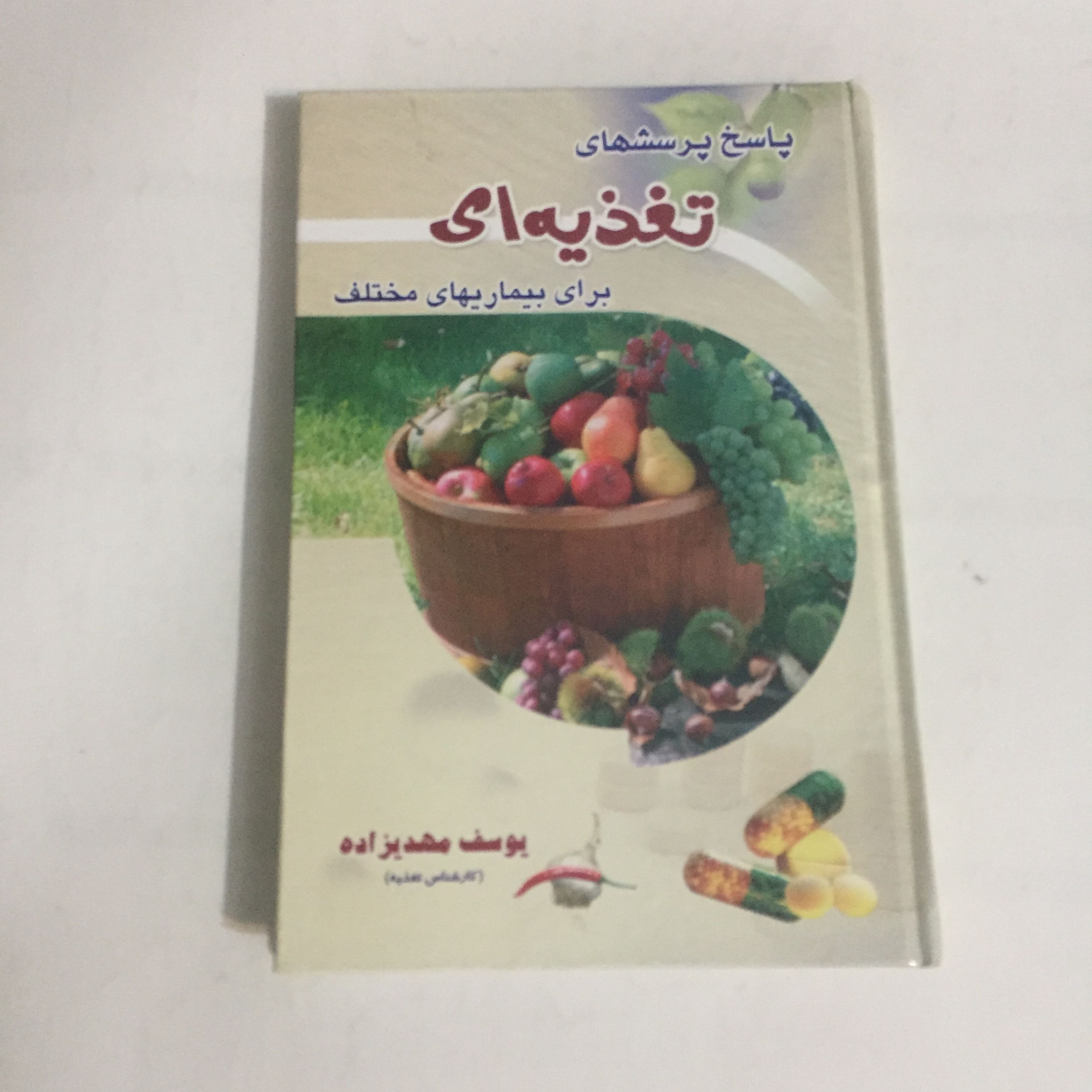 پاسخ پرسشهای تغذیه ای برای بیماریهای مختلف