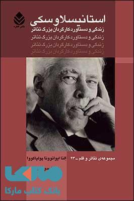 استانیسلاوسکی (زندگی و دستاورد کارگردان بزرگ تئاتر) نشر قطره