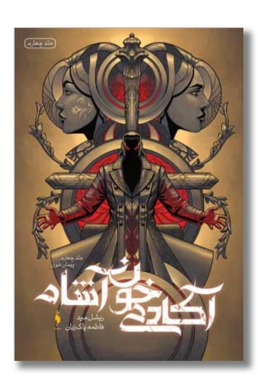 کتاب پیمان خون آکادمی خون آشام 4