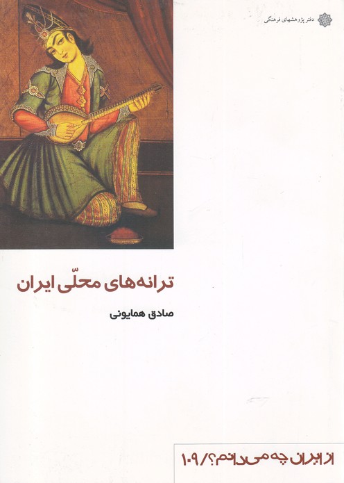 کتاب ترانه های محلی ایران اثر صادق همایونی