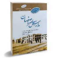 کتاب مدارس معاصر اصفهان