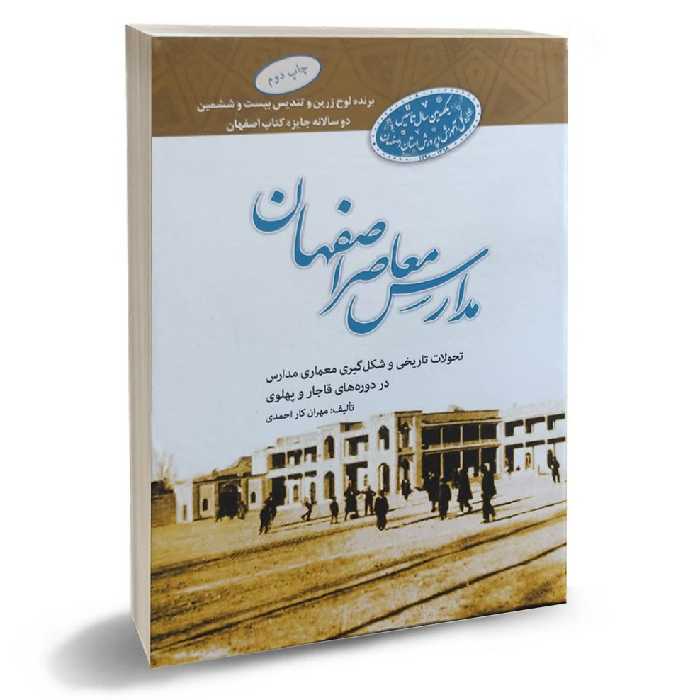 کتاب مدارس معاصر اصفهان
