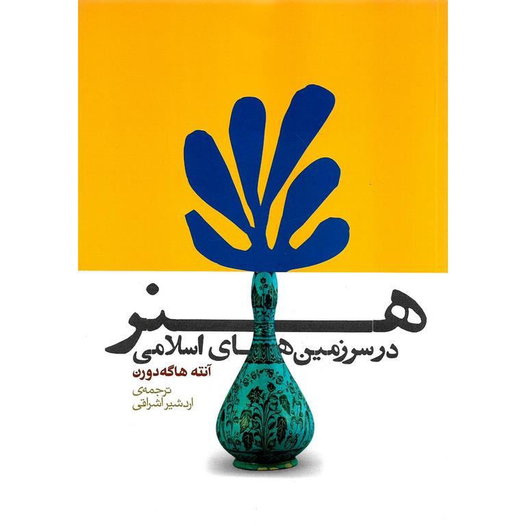 هنر در سرزمین های اسلامی