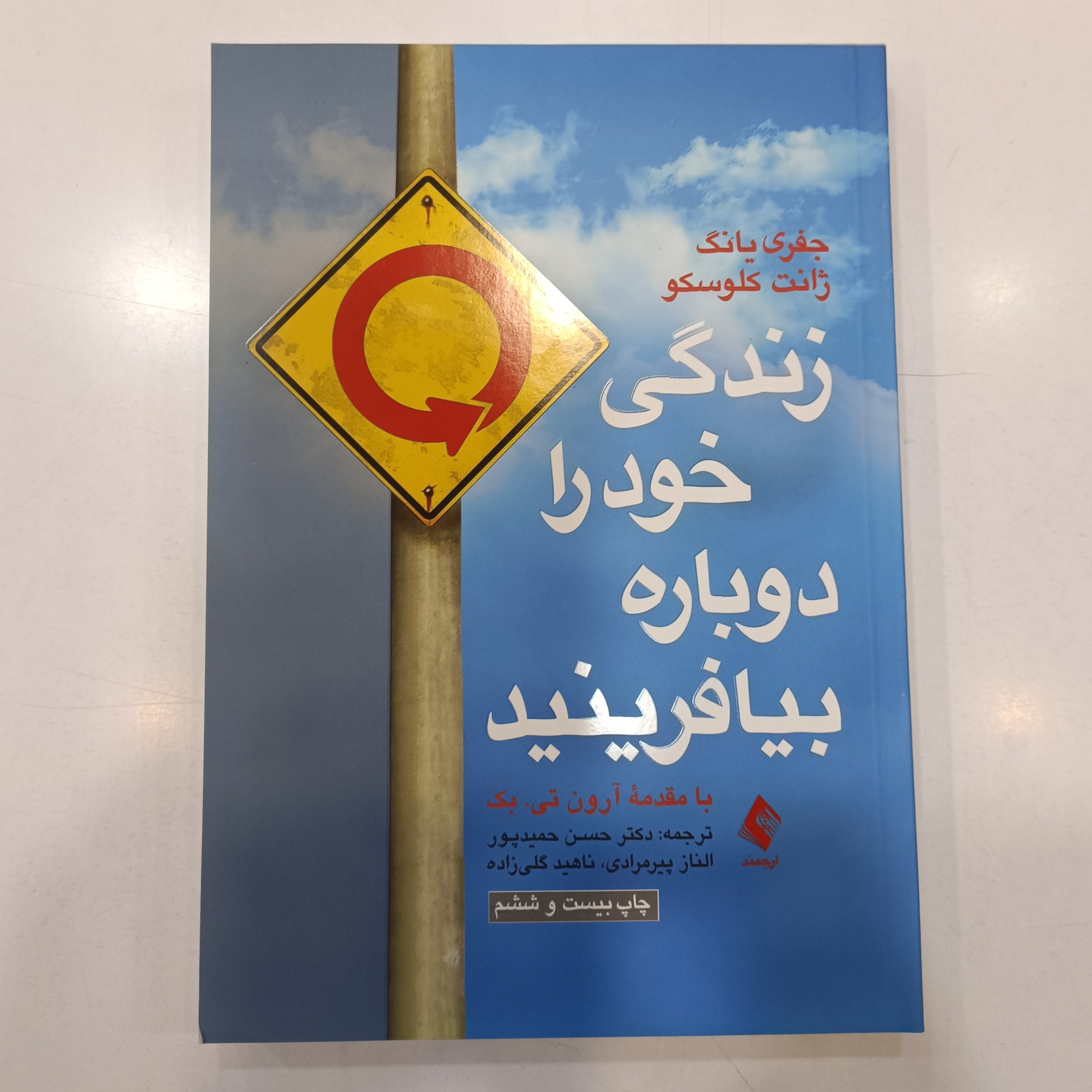 زندگی خود را دوباره باز بیافرینید
