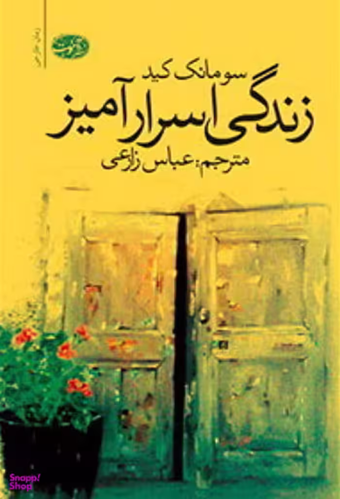 کتاب زندگی اسرار آمیز اثر سومانک کید انتشارات نگاه
